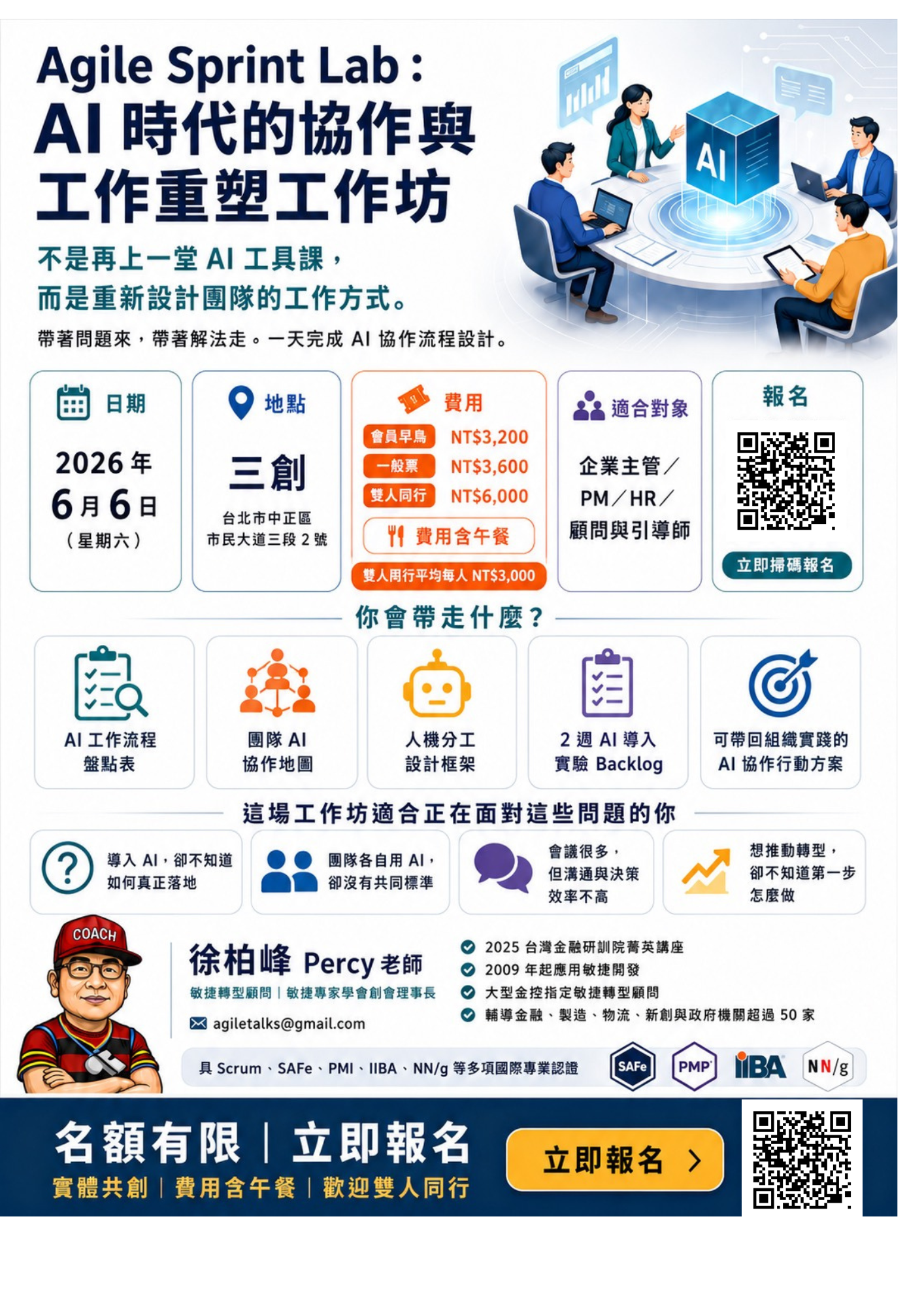 Agile Sprint Lab： AI 時代的協作與工作重塑工作坊