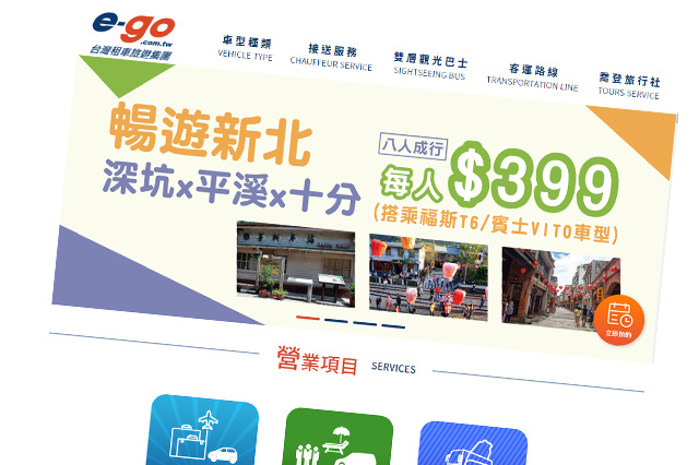 e-go 台灣租車旅遊集團